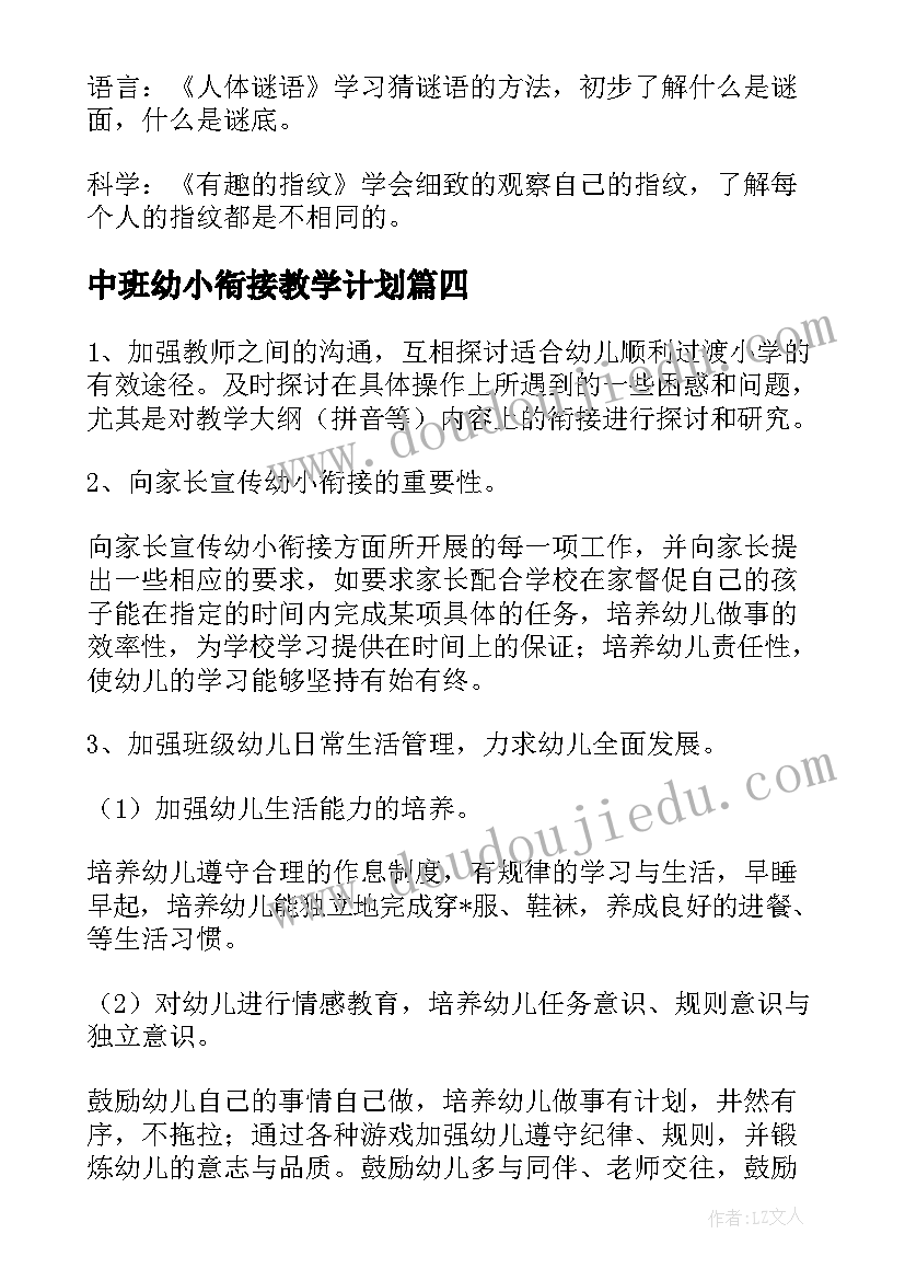 2023年中班幼小衔接教学计划 中班春季幼小衔接工作计划(汇总5篇)