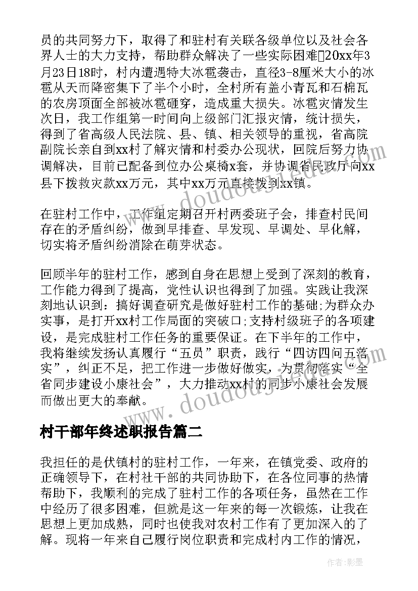 2023年村干部年终述职报告(精选5篇)