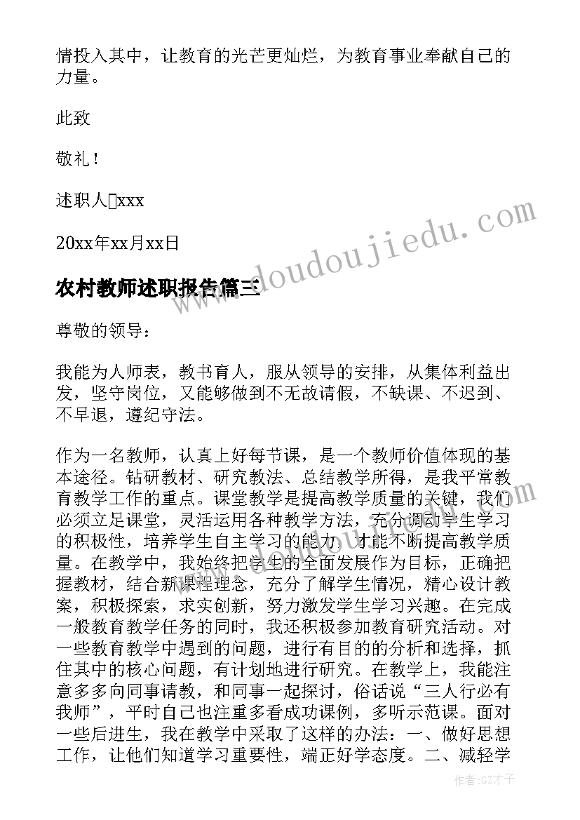 最新农村教师述职报告(精选8篇)