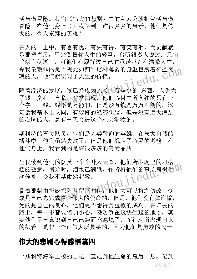 最新伟大的悲剧心得感悟 伟大的悲剧读后心得感悟(优质5篇)