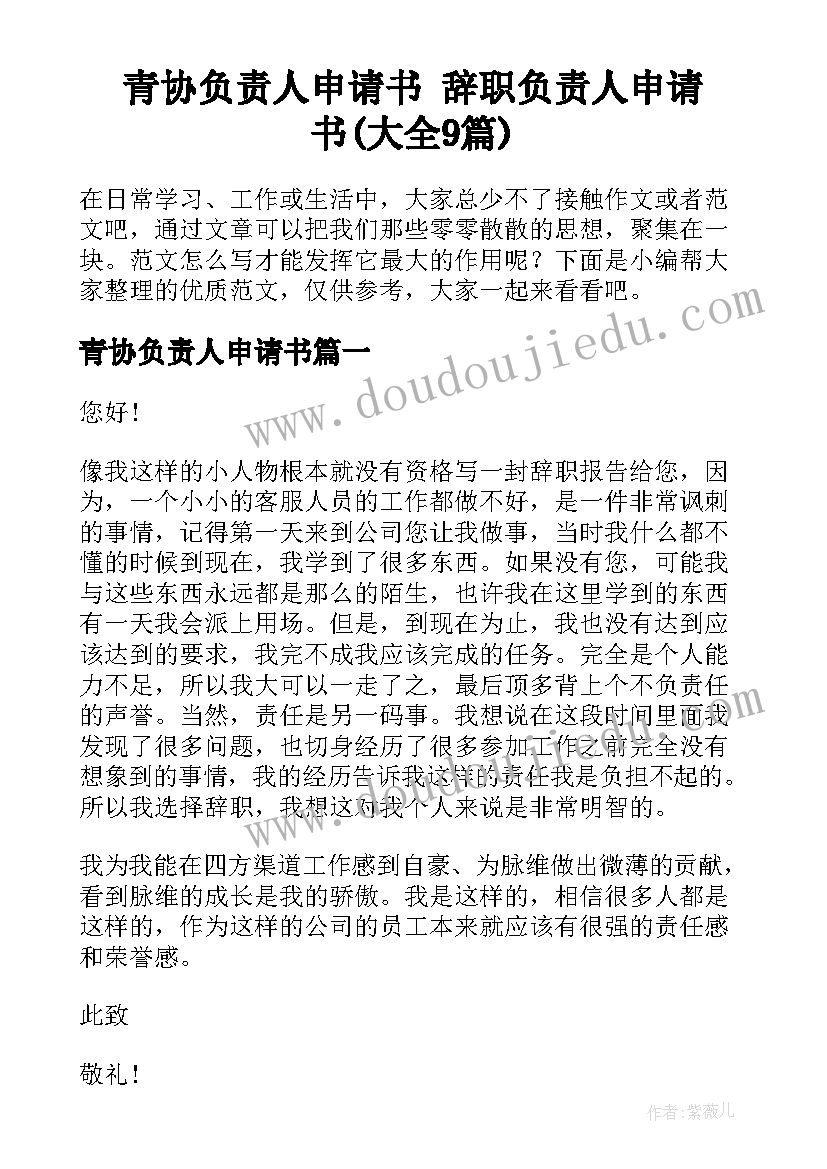 青协负责人申请书 辞职负责人申请书(大全9篇)