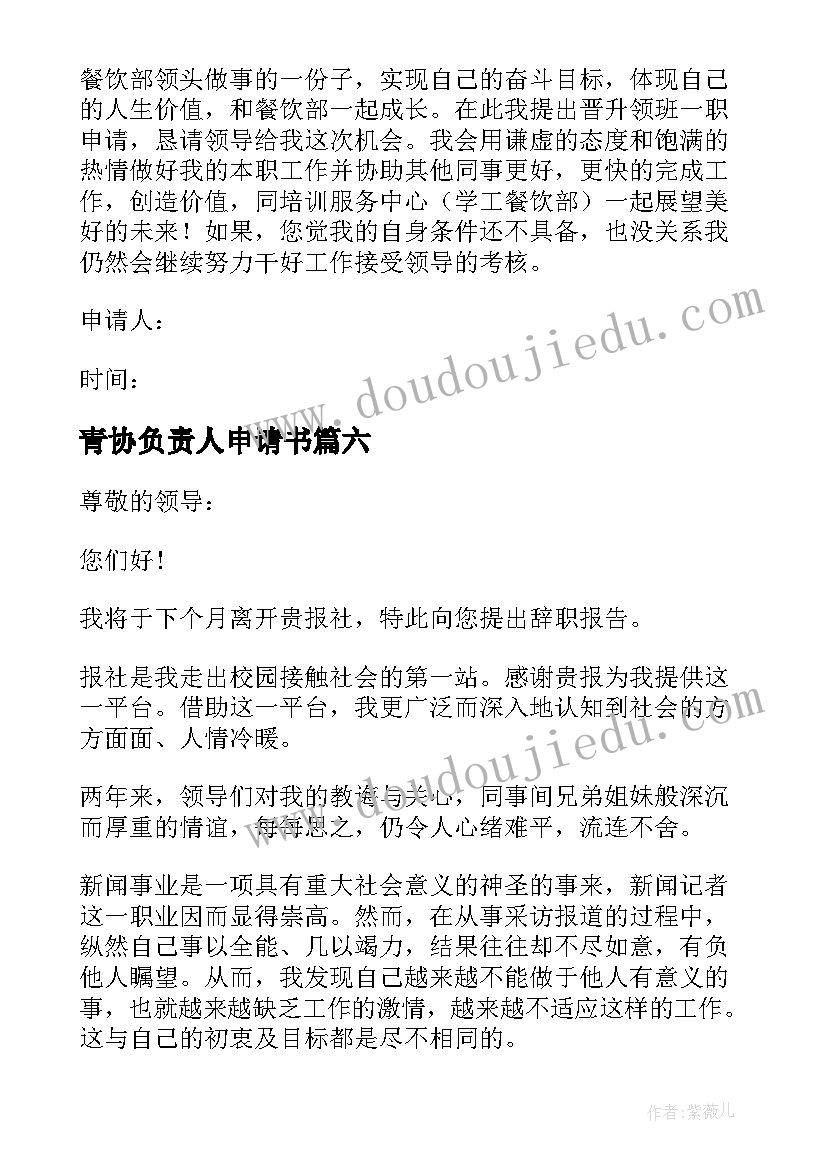 青协负责人申请书 辞职负责人申请书(大全9篇)