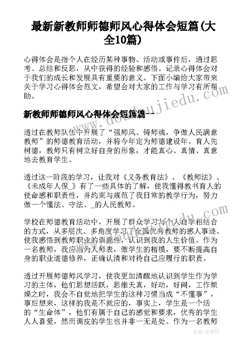 最新新教师师德师风心得体会短篇(大全10篇)