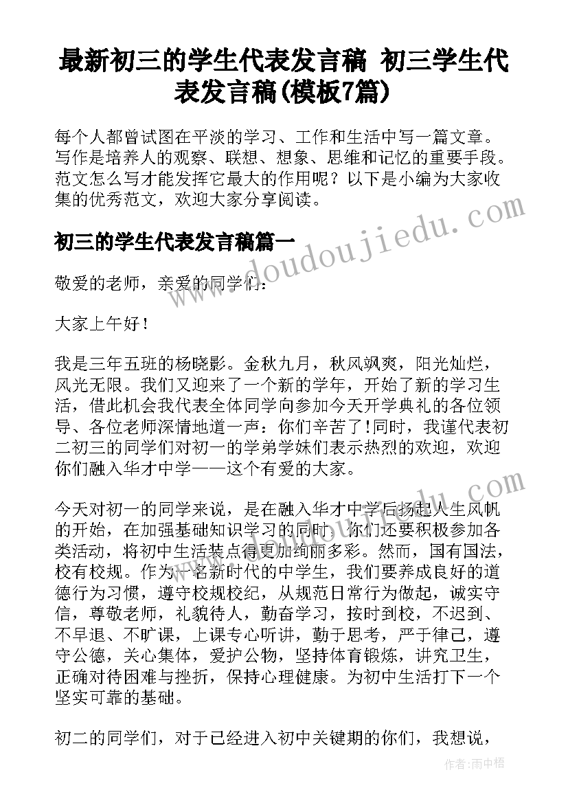 最新初三的学生代表发言稿 初三学生代表发言稿(模板7篇)