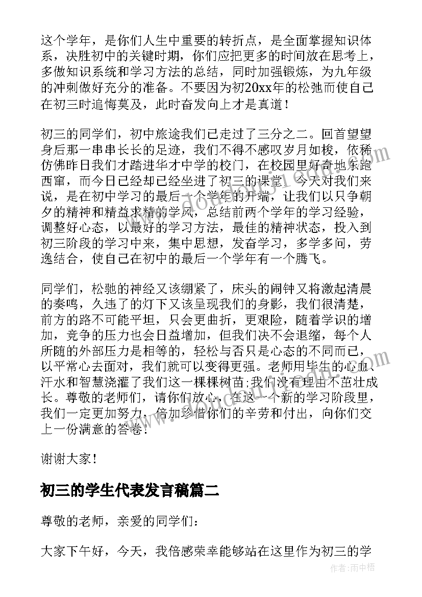 最新初三的学生代表发言稿 初三学生代表发言稿(模板7篇)