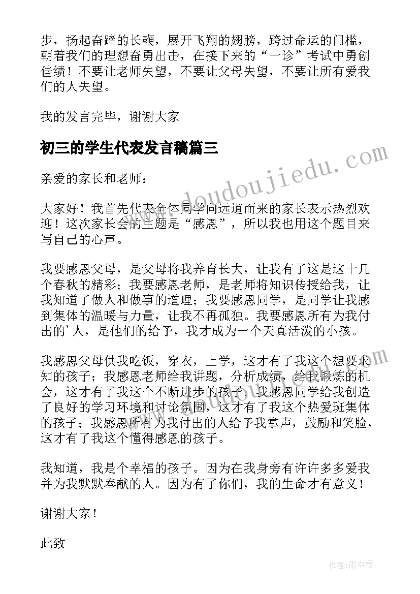 最新初三的学生代表发言稿 初三学生代表发言稿(模板7篇)