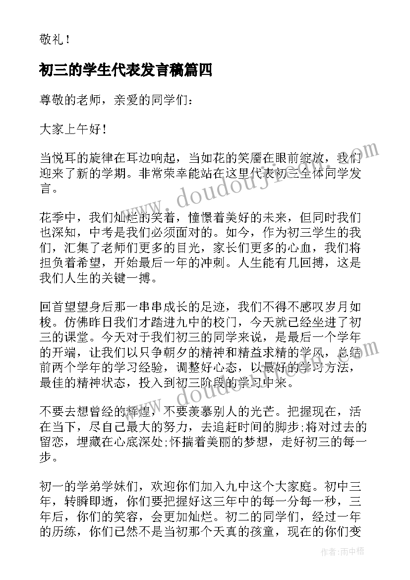 最新初三的学生代表发言稿 初三学生代表发言稿(模板7篇)