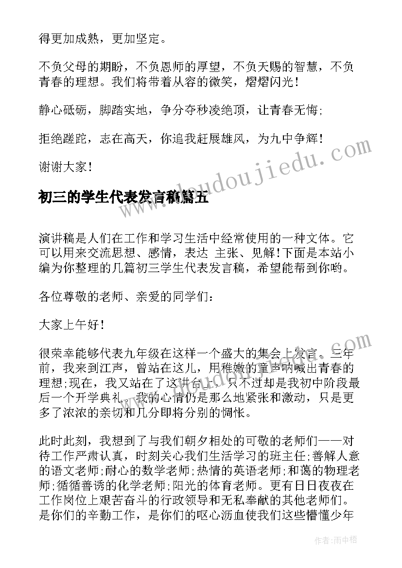 最新初三的学生代表发言稿 初三学生代表发言稿(模板7篇)