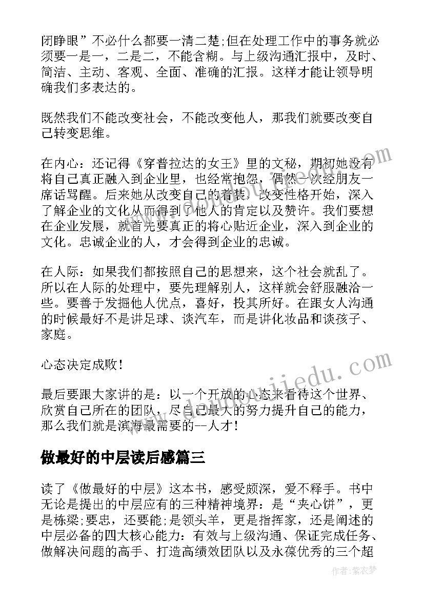 2023年做最好的中层读后感(精选6篇)