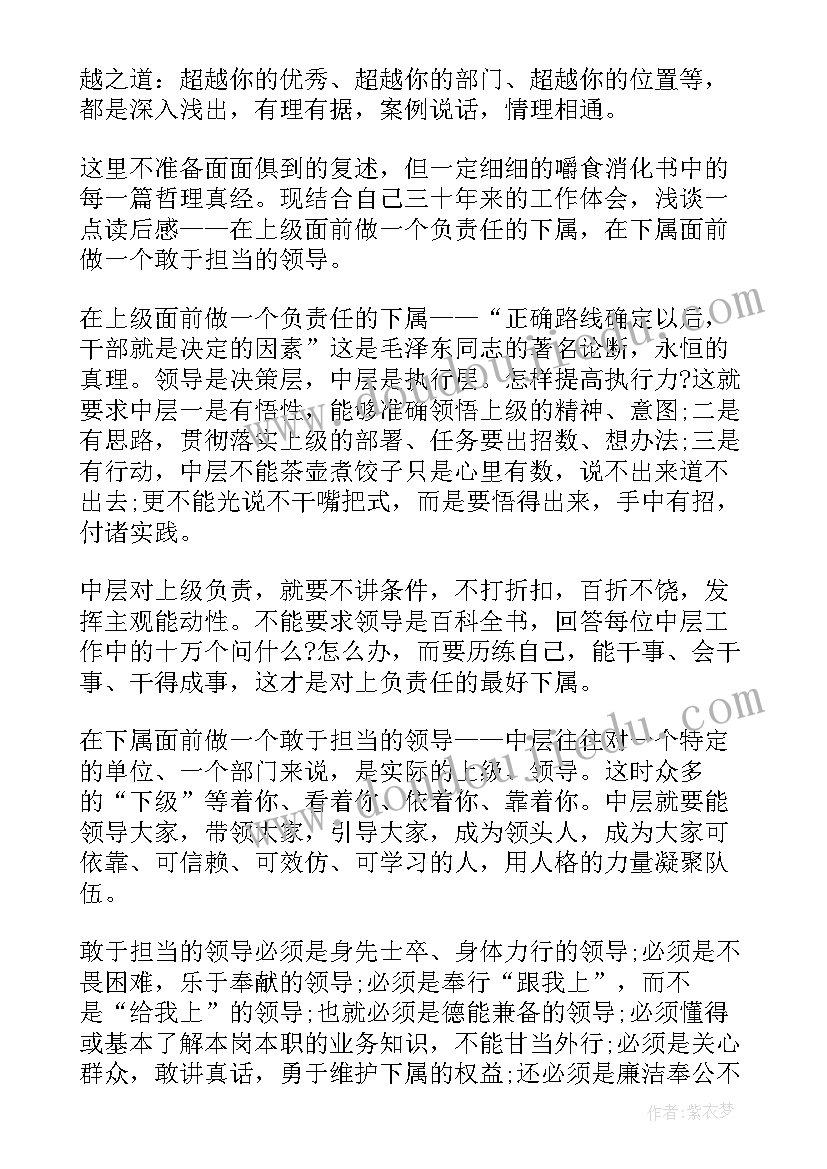 2023年做最好的中层读后感(精选6篇)