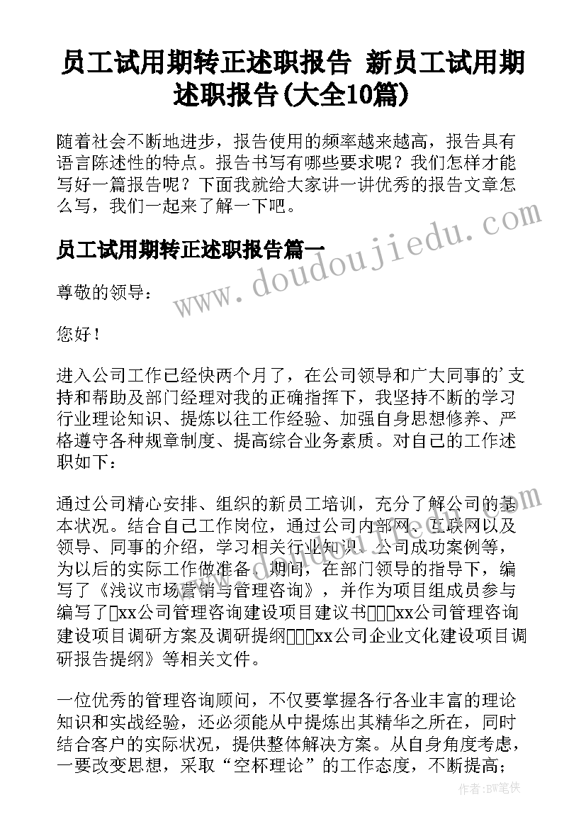 员工试用期转正述职报告 新员工试用期述职报告(大全10篇)