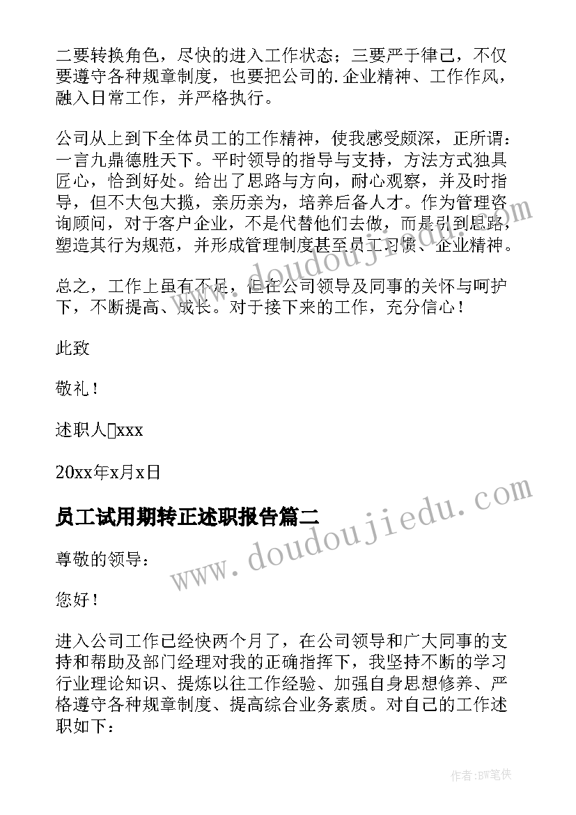 员工试用期转正述职报告 新员工试用期述职报告(大全10篇)