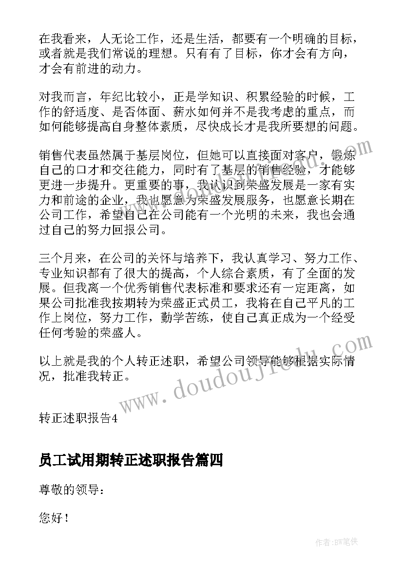 员工试用期转正述职报告 新员工试用期述职报告(大全10篇)