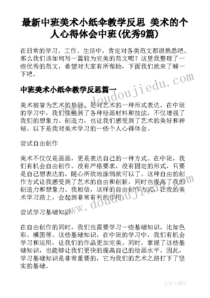 最新中班美术小纸伞教学反思 美术的个人心得体会中班(优秀9篇)