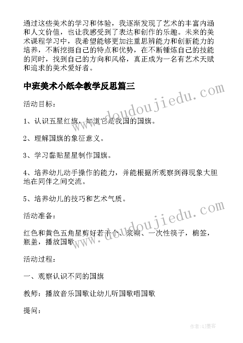 最新中班美术小纸伞教学反思 美术的个人心得体会中班(优秀9篇)