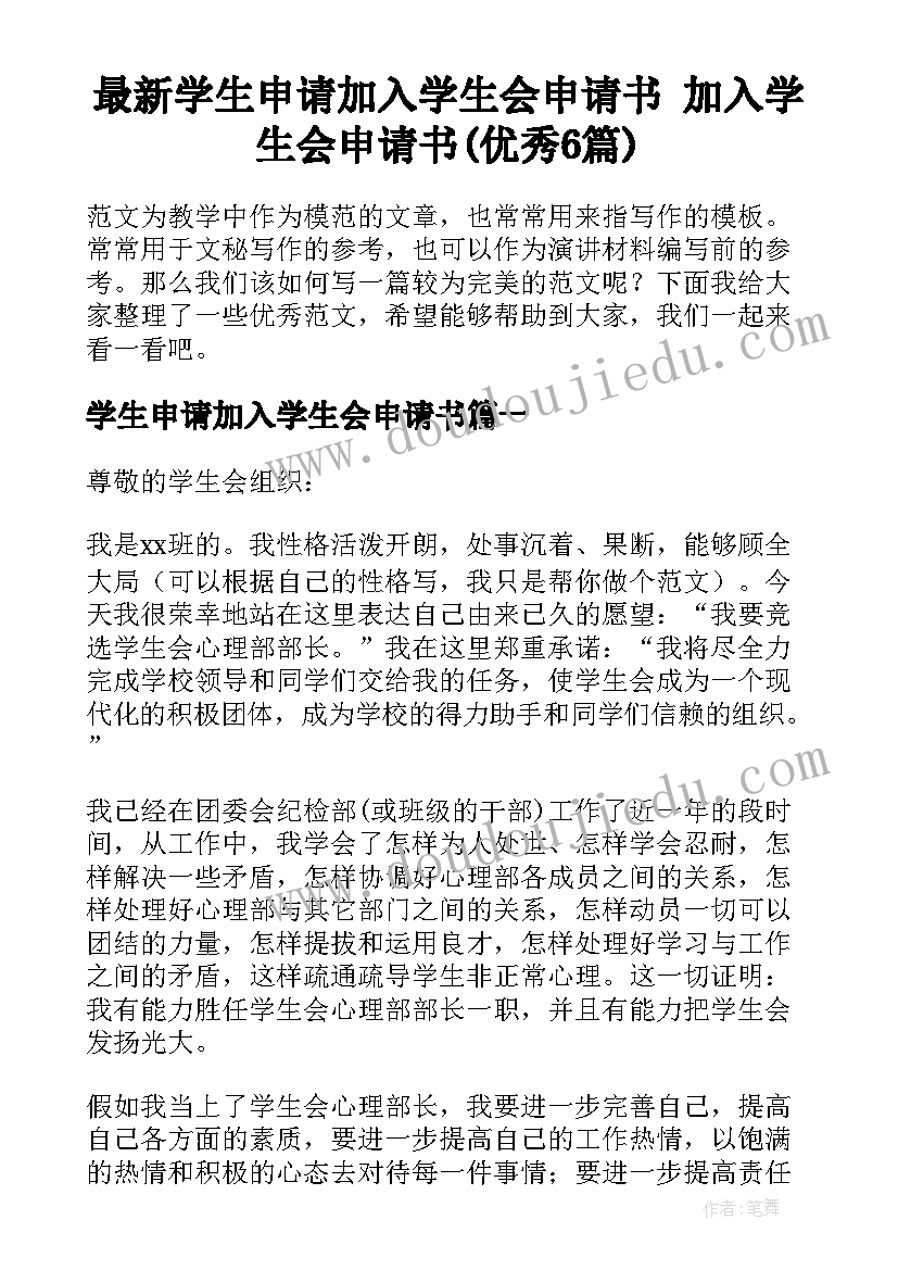 最新学生申请加入学生会申请书 加入学生会申请书(优秀6篇)