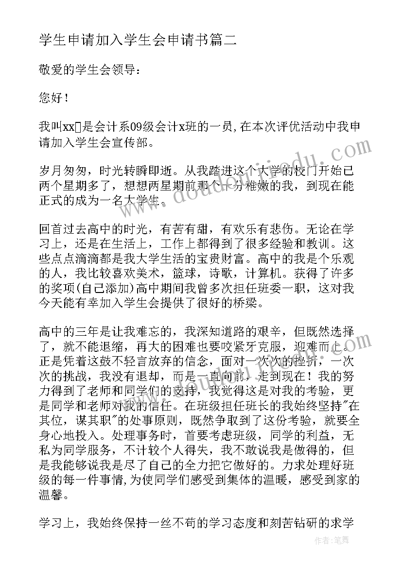 最新学生申请加入学生会申请书 加入学生会申请书(优秀6篇)