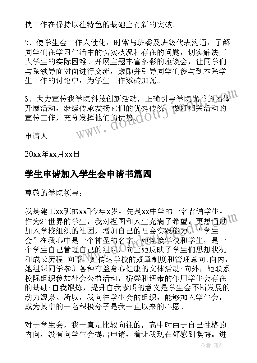 最新学生申请加入学生会申请书 加入学生会申请书(优秀6篇)