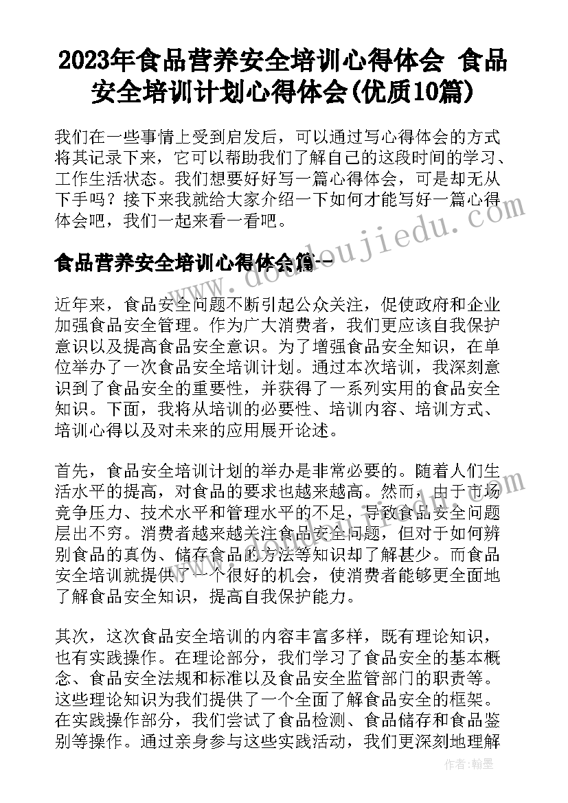 2023年食品营养安全培训心得体会 食品安全培训计划心得体会(优质10篇)