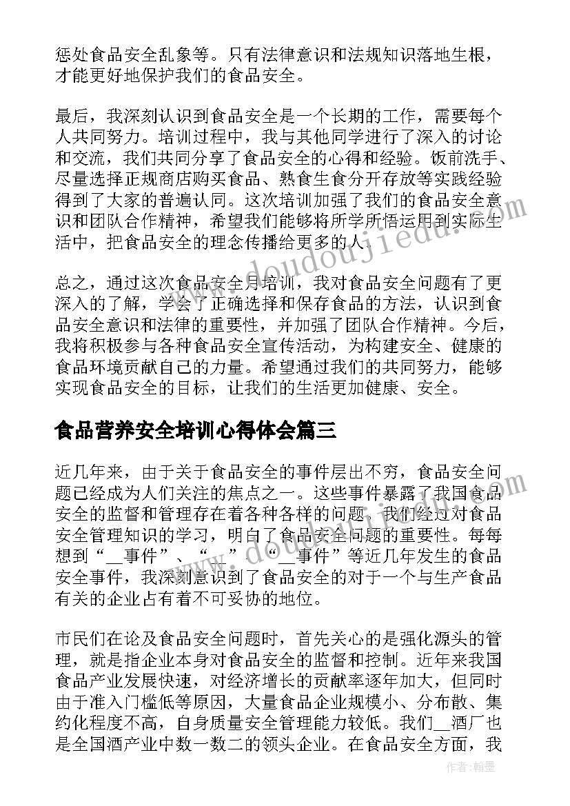 2023年食品营养安全培训心得体会 食品安全培训计划心得体会(优质10篇)