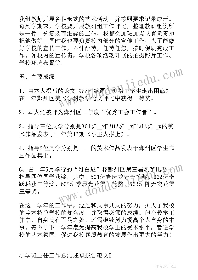 2023年班主任工作述职报告总结发言 小学班主任工作总结述职报告(汇总5篇)