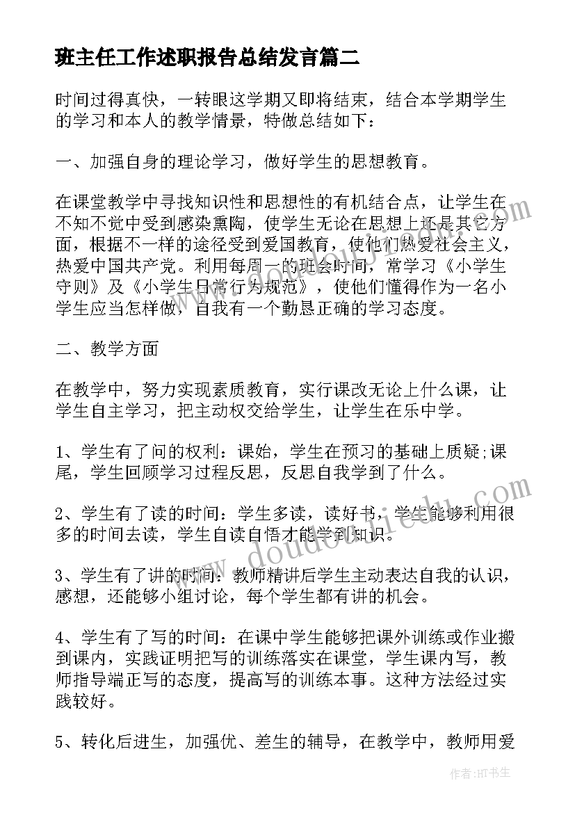 2023年班主任工作述职报告总结发言 小学班主任工作总结述职报告(汇总5篇)