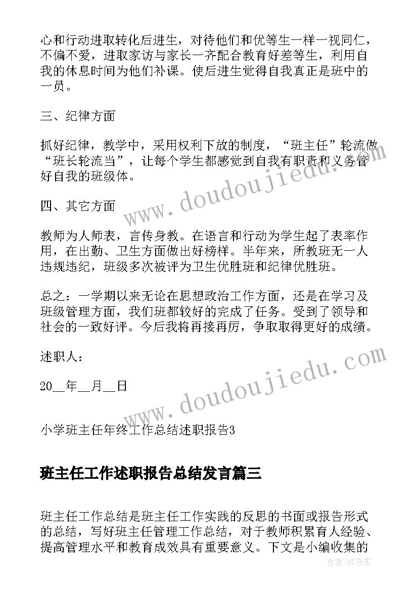 2023年班主任工作述职报告总结发言 小学班主任工作总结述职报告(汇总5篇)