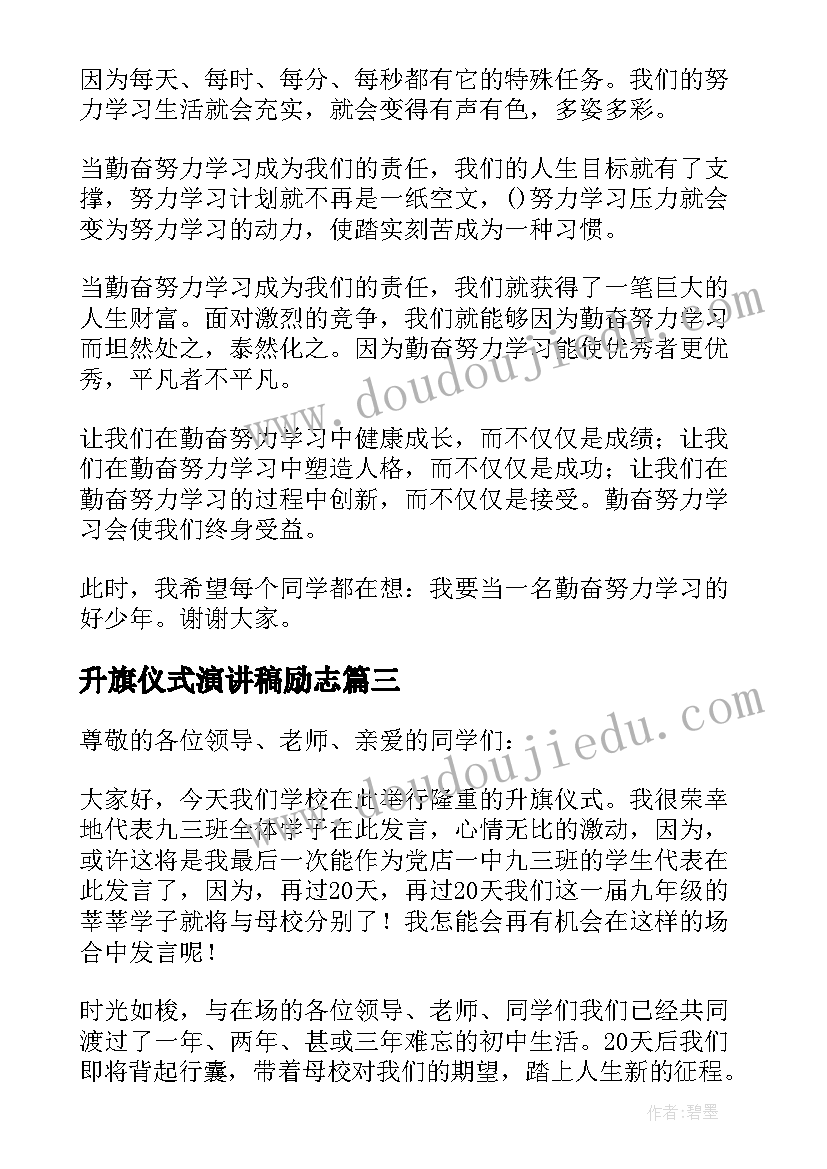 2023年升旗仪式演讲稿励志 升旗仪式演讲稿(模板8篇)