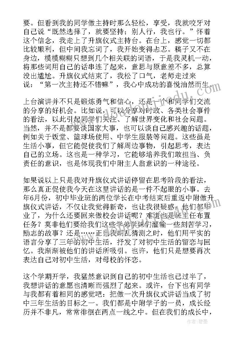 2023年升旗仪式演讲稿励志 升旗仪式演讲稿(模板8篇)