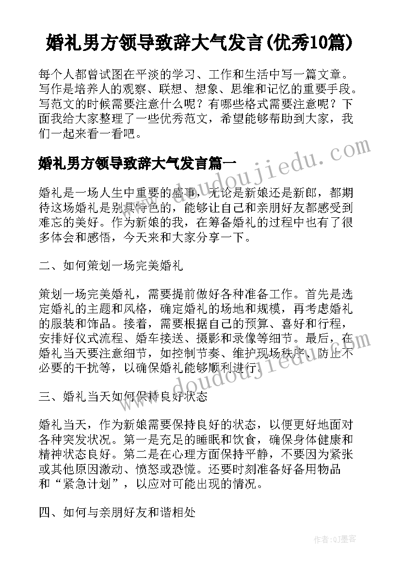 婚礼男方领导致辞大气发言(优秀10篇)