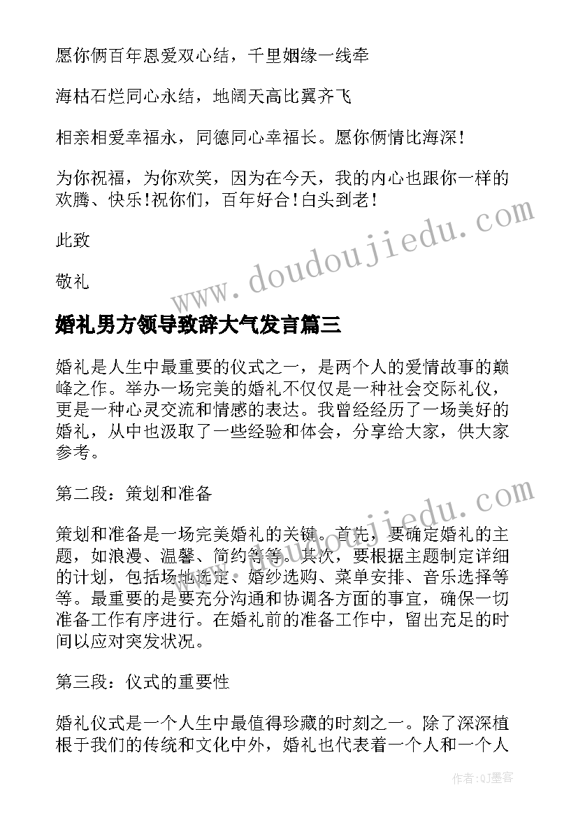 婚礼男方领导致辞大气发言(优秀10篇)