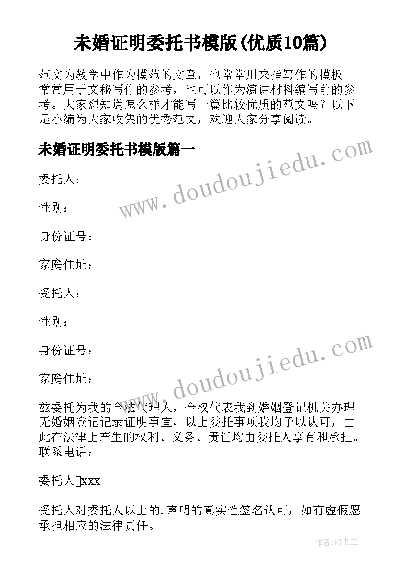 未婚证明委托书模版(优质10篇)