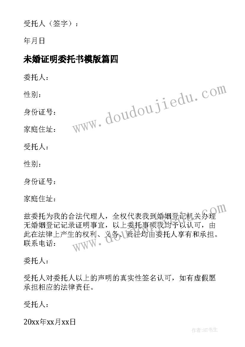 未婚证明委托书模版(优质10篇)