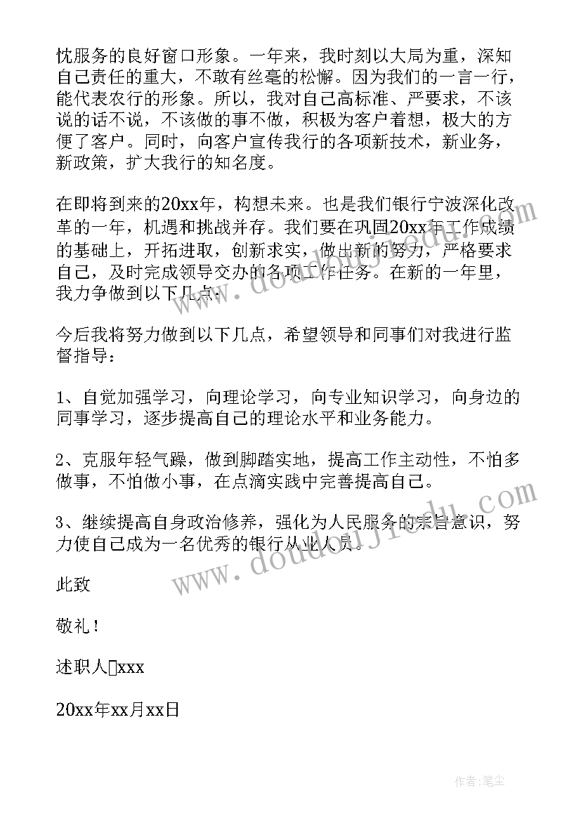 最新银行职员年度述职报告(优秀5篇)