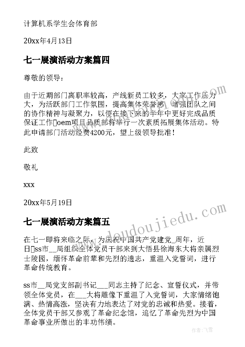 七一展演活动方案(汇总5篇)