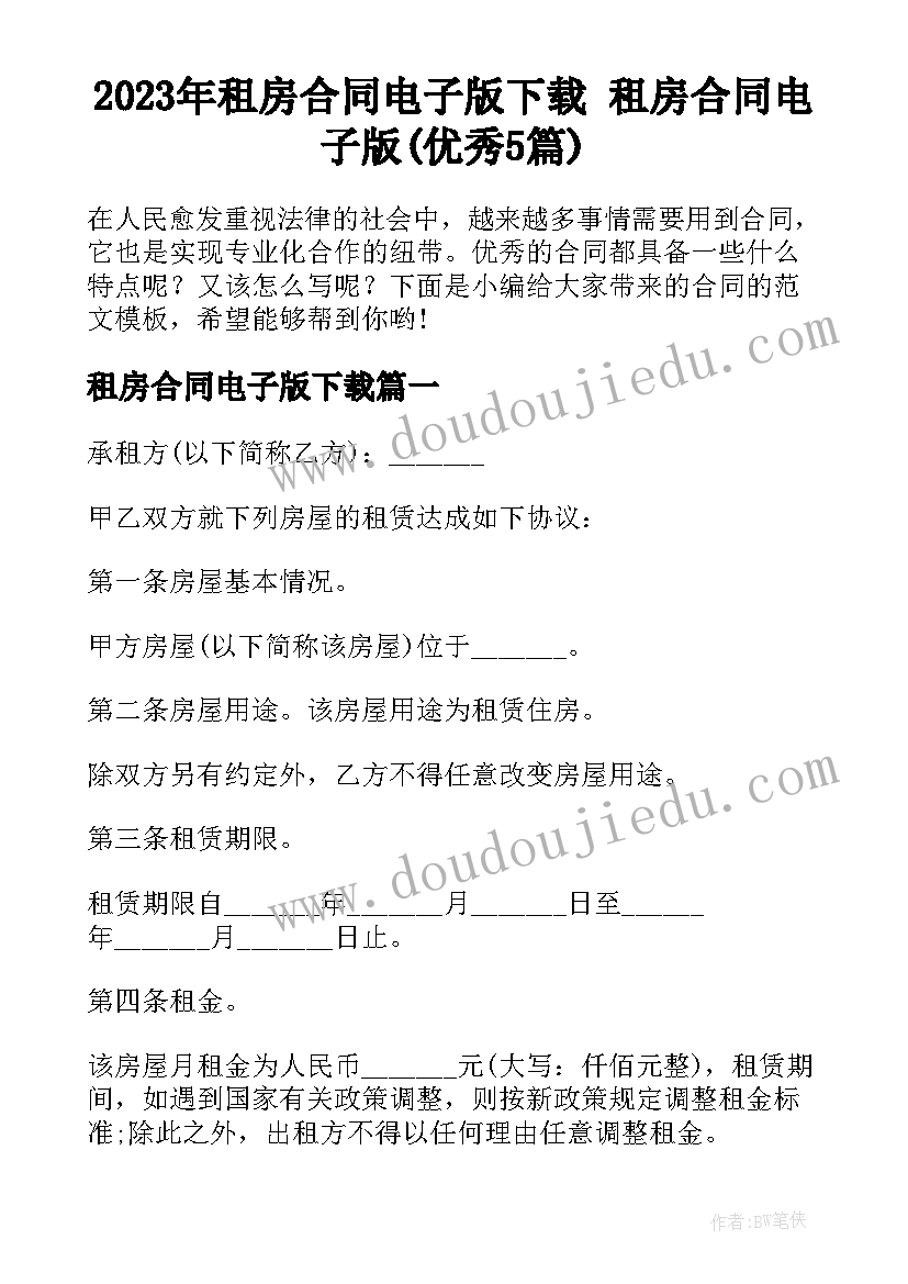 2023年租房合同电子版下载 租房合同电子版(优秀5篇)