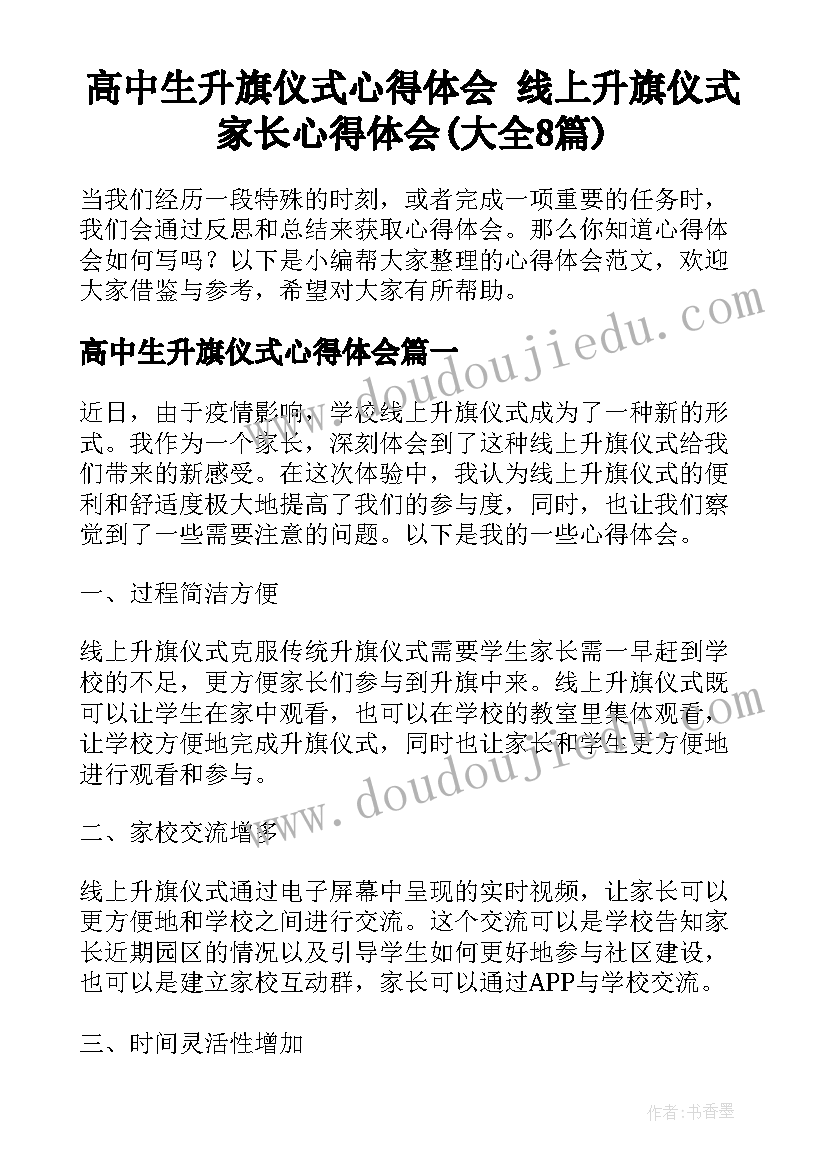 高中生升旗仪式心得体会 线上升旗仪式家长心得体会(大全8篇)