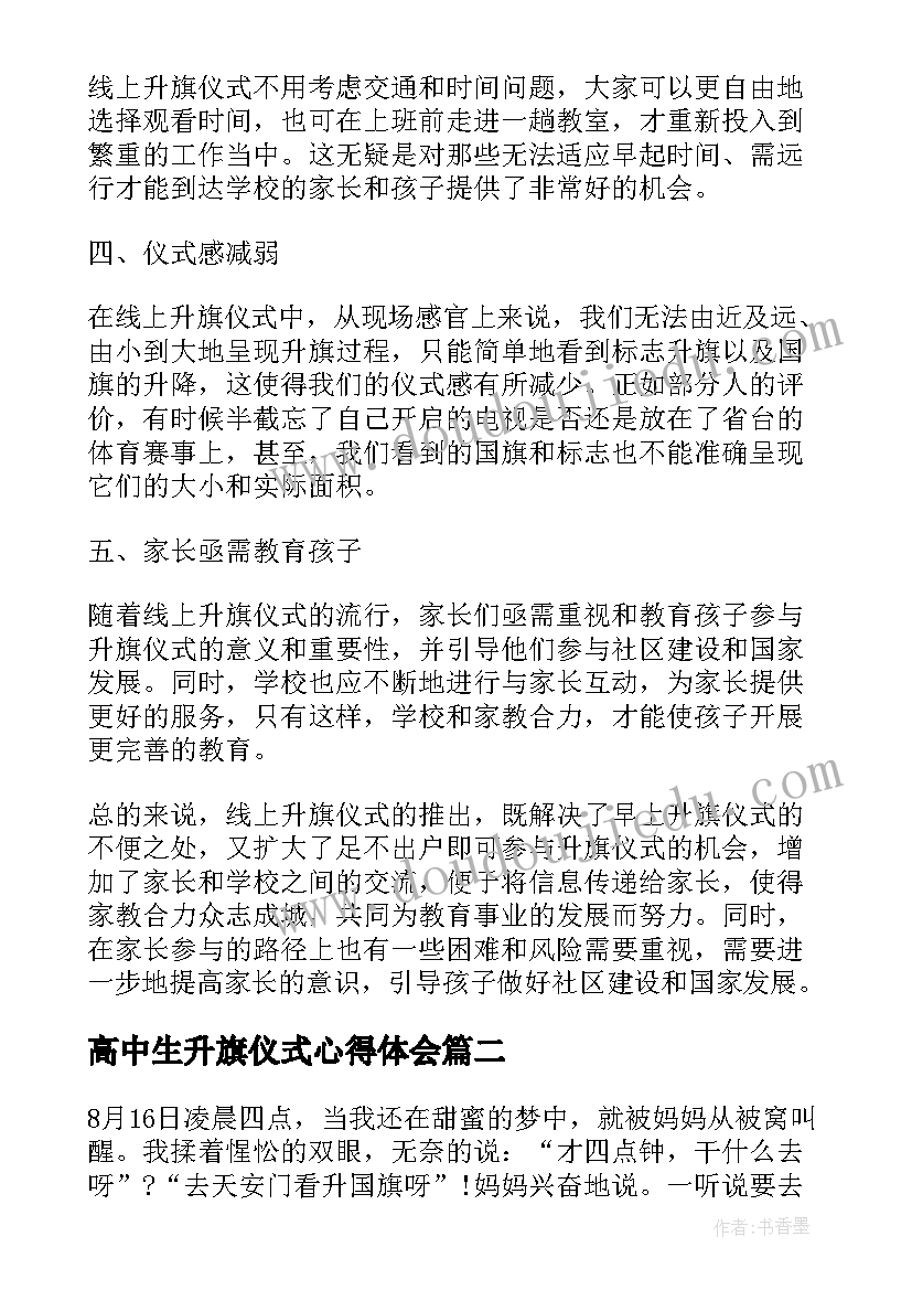 高中生升旗仪式心得体会 线上升旗仪式家长心得体会(大全8篇)