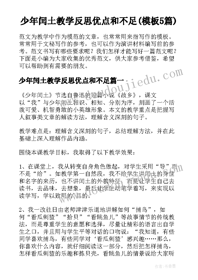 少年闰土教学反思优点和不足(模板5篇)