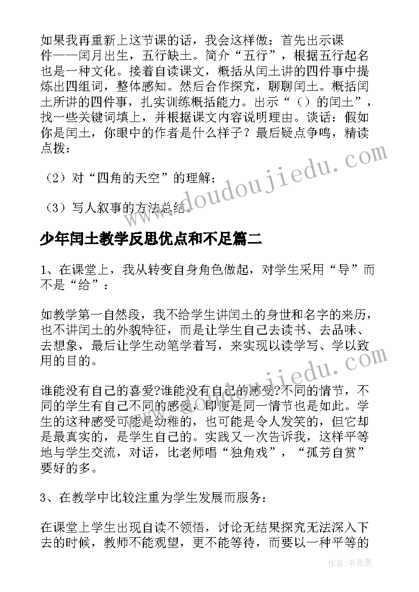 少年闰土教学反思优点和不足(模板5篇)