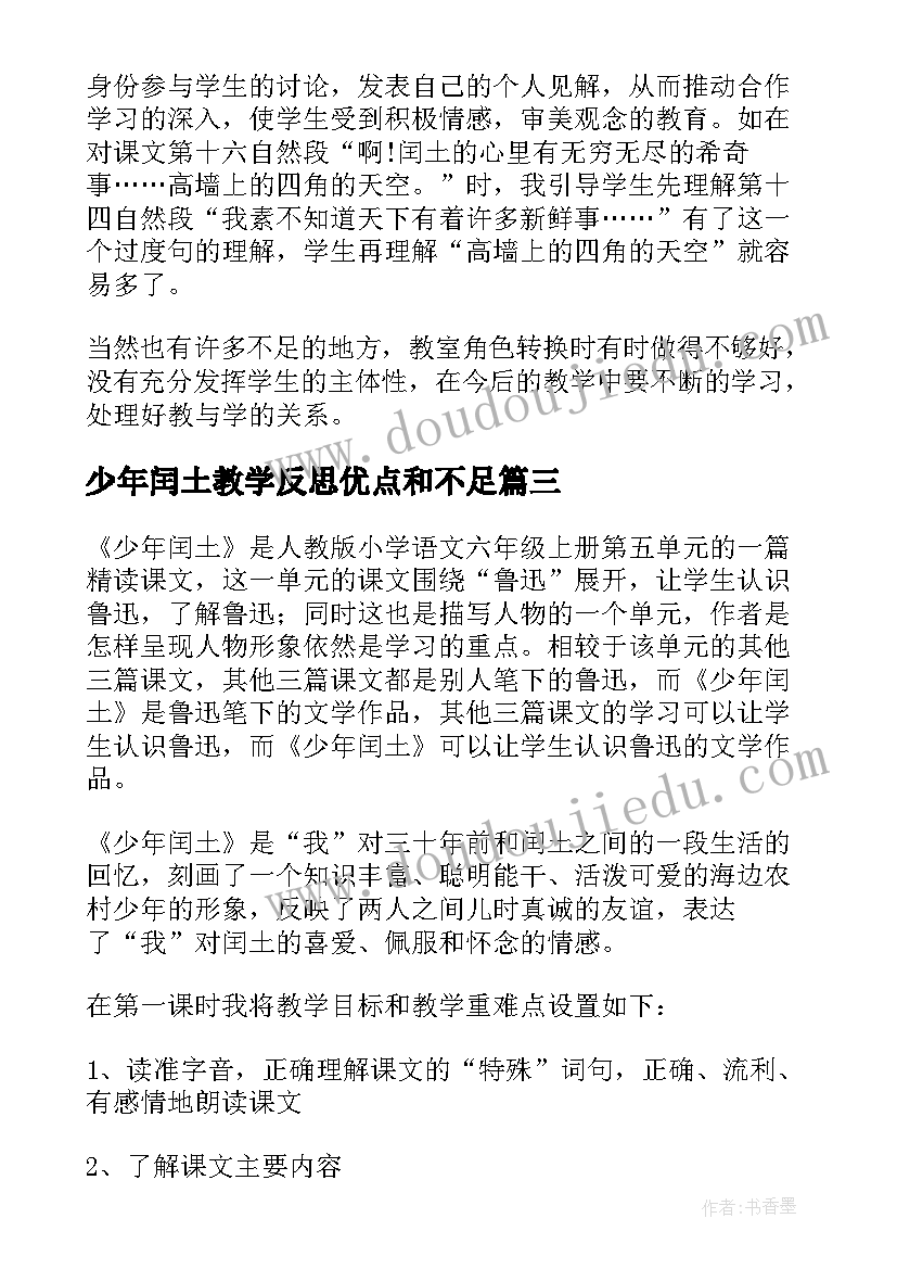 少年闰土教学反思优点和不足(模板5篇)