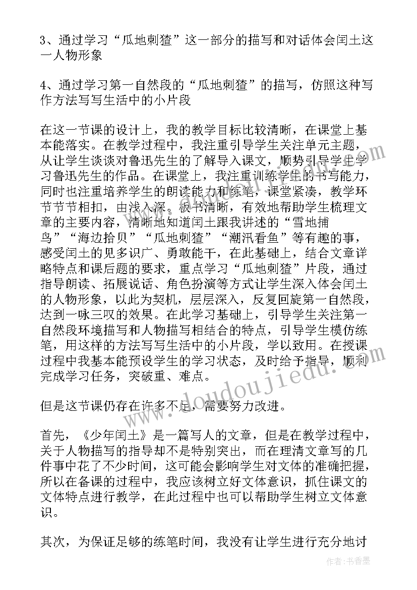 少年闰土教学反思优点和不足(模板5篇)