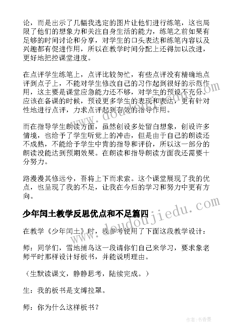 少年闰土教学反思优点和不足(模板5篇)