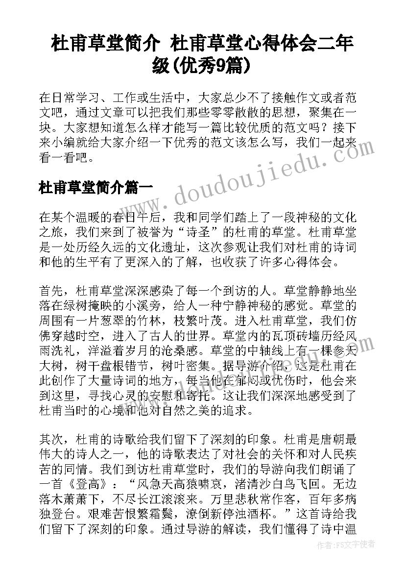 杜甫草堂简介 杜甫草堂心得体会二年级(优秀9篇)