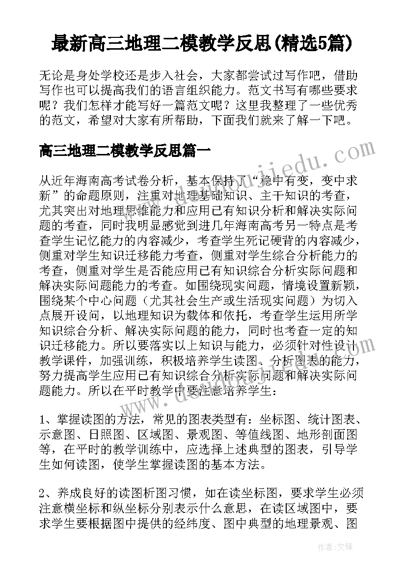 最新高三地理二模教学反思(精选5篇)