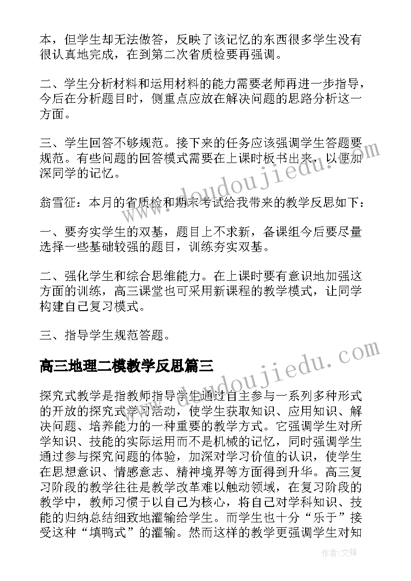 最新高三地理二模教学反思(精选5篇)