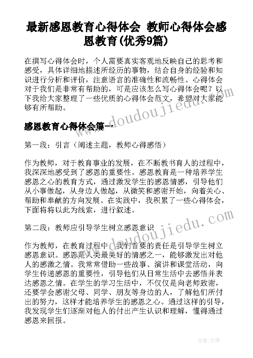 最新感恩教育心得体会 教师心得体会感恩教育(优秀9篇)