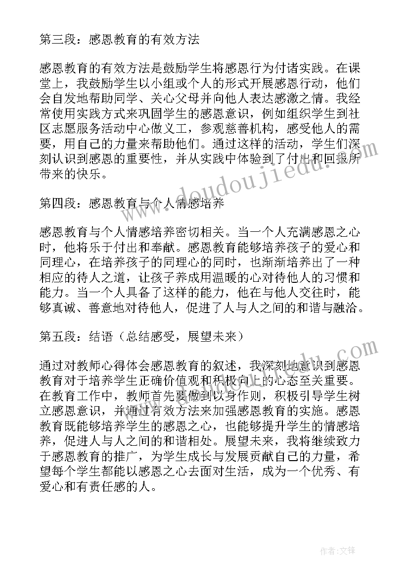 最新感恩教育心得体会 教师心得体会感恩教育(优秀9篇)