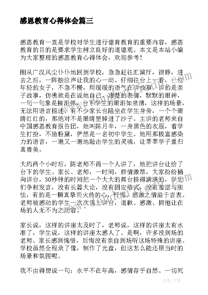 最新感恩教育心得体会 教师心得体会感恩教育(优秀9篇)