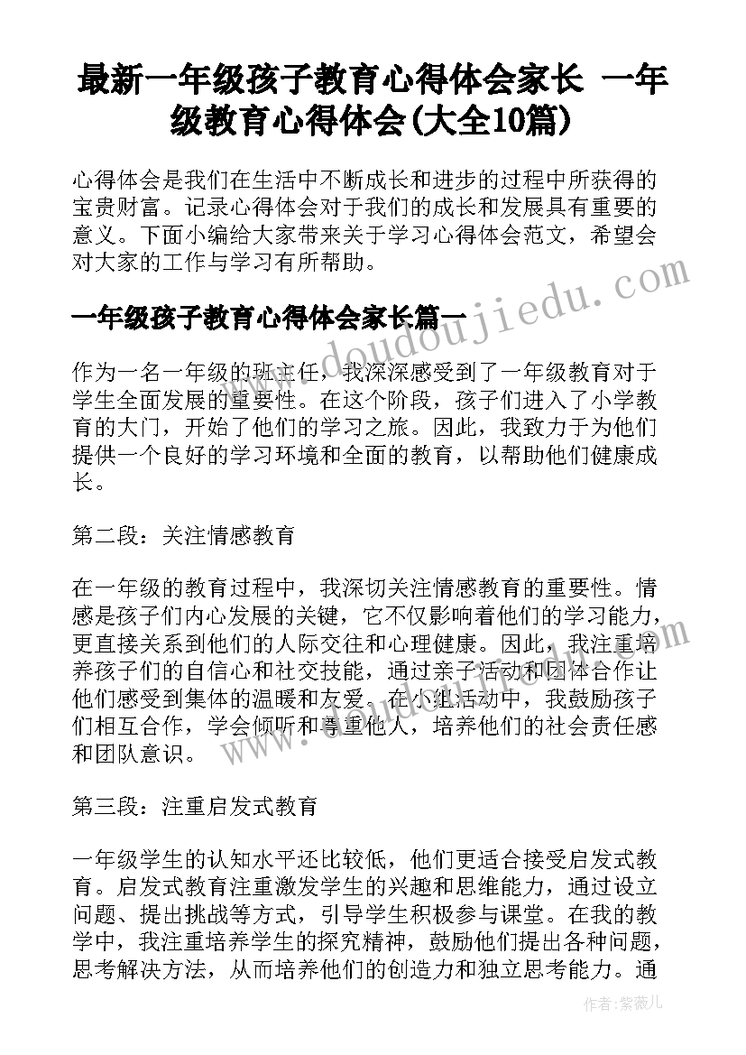 最新一年级孩子教育心得体会家长 一年级教育心得体会(大全10篇)